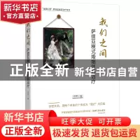 正版 我们之间:萨提亚模婚姻伴侣治疗 成蒂 世界图书出版公司 978