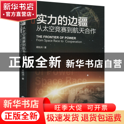 正版 实力的边疆——从太空竞赛到航天合作 蔺陆洲 世界知识出版