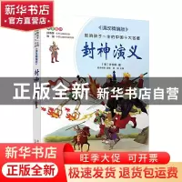 正版 封神演义 (明)许仲琳 北京少年儿童出版社 9787530153253 书