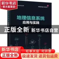正版 地理信息系统应用与实践 编者:吴信才|责编:田宏峰 电子工业