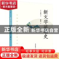 正版 新文学运动史/中国新文学史研究书系 (比)文宝峰 北岳文艺出