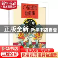正版 O星球的新鲜事 吉乐·巴士莱 吉乐·巴士莱 邹凡凡 中信出版社