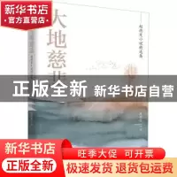 正版 大地慈悲(赵德发小说精选集) 赵德发著 济南出版社 97875488