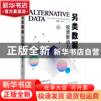 正版 另类数据:new driver for investment:投资新动力 孙佰清,