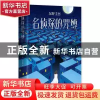 正版 名侦探的咒缚 [日]东野圭吾 南海出版公司 9787544294522 书