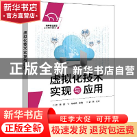 正版 虚拟化技术实现与应用 编者:史律//薛飞//许建铭|责编:程超