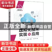 正版 虚拟化技术实现与应用 编者:史律//薛飞//许建铭|责编:程超