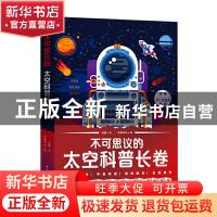 正版 不可思议的太空科普长卷(全5册) 刘鹤,梦堡文化 中国轻工业