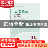 正版 人文论丛:2022年第1辑(总第37卷) 教育部人文社会科学重点研