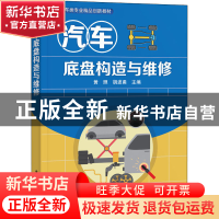 正版 汽车底盘构造与维修 黄照,胡波勇 电子工业出版社 978712139
