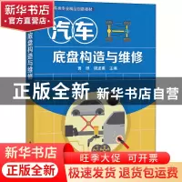 正版 汽车底盘构造与维修 黄照,胡波勇 电子工业出版社 978712139