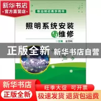 正版 照明系统安装与维修 金国砥主编 电子工业出版社 9787121348