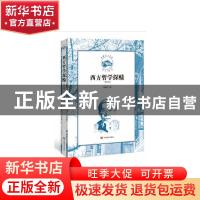 正版 西方哲学探赜(修订版)/珞珈之子文库 邓晓芒 中国言实出版社
