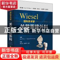 正版 WIESEL骨科手术学:关节重建外科 [美]Sam W.Wiesel 上海科学
