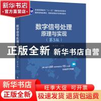 正版 数字信号处理原理与实现(第3版) 刘泉 电子工业出版社 97871