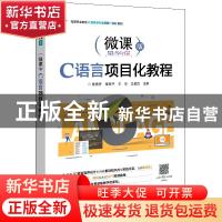 正版 C语言项目化教程(微课版高等职业教育计算机类专业新型一体