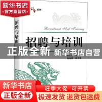 正版 招聘与培训 郭文臣,鲍晓娜 电子工业出版社 9787121367205