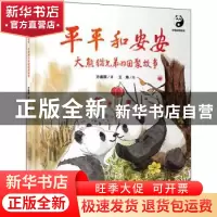 正版 平平和安安(大熊猫兄弟的团聚故事)(精)/珍稀动物绘本 方盛