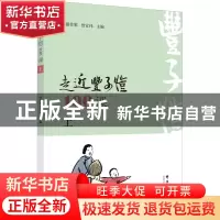 正版 走近丰子恺100课:上 谢作黎,曾宣伟 群言出版社 97875193067