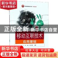 正版 移动互联技术应用基础 王帅 电子工业出版社 9787121334146