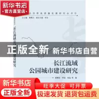正版 长江流域公园城市建设研究 秦尊文,李浩,刘泓 武汉大学出版