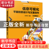 正版 信息可视化平面创意设计与文案创作:微课版 编者:王艺湘|责