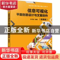 正版 信息可视化平面创意设计与文案创作:微课版 编者:王艺湘|责