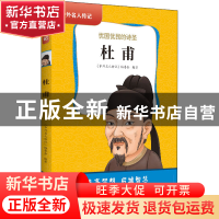 正版 杜甫:忧国忧民的诗圣 《中外名人传记》编委会 黄山书社 978