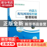 正版 内蒙古配电网调度控制管理规程 内蒙古电力(集团)有限责任