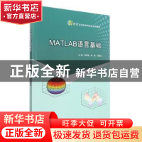 正版 MATLAB语言基础 李军成,杨炼,刘成志 南京大学出版社 978730