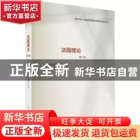 正版 法国理论·第八卷 陆兴华,张永胜 上海文化出版社 9787553524
