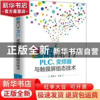 正版 图解西门子PLC变频器与触摸屏组态技术 蔡杏山 电子工业出版