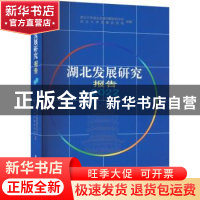 正版 湖北发展研究报告(2022) 武汉大学湖北发展问题研究中心,武