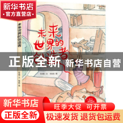 正版 快乐成长绘本(25)-未来世界的创造者 何文楠文 应急管理出版