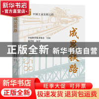 正版 成昆铁路 赵其红编著 中国科学技术出版社 9787504689887 书