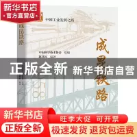 正版 成昆铁路 赵其红编著 中国科学技术出版社 9787504689887 书