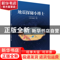 正版 地震探秘小博士 中国灾害防御协会,中国地震局 地震出版社 9