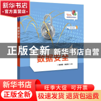 正版 数据安全 陈铁明,翁正秋 电子工业出版社 9787121409776 书