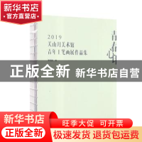 正版 青春心印:2019关山月美术馆青年工笔画展作品集 陈湘波编 福