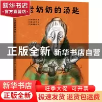 正版 老奶奶的汤匙 [日]神泽利子,[日]富山妙子 新星出版社 97875