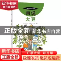 正版 画说大豆::: [日]国分牧卫,[日]上野直大 中国农业出版社 97