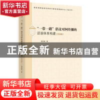 正版 一带一路倡议对阿传播的话语体系构建(西亚篇) 姜克银 时事