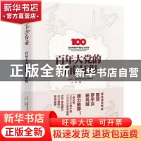正版 万山红遍:百年大党的湖南征程 江涌主编 东方出版社 9787520