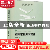 正版 档案馆利用五定律/档案馆研究丛书 刘东斌,李修建,陈忠海,刘