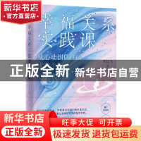 正版 幸福关系实践课 刘以飞 北京时代华文书局有限公司 97875699