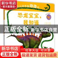 正版 恐龙宝宝,我知道 (英)道恩·西丽特文 湖南少年儿童出版社 9
