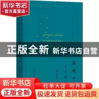 正版 秦观诗词鉴赏辞典(珍藏本)(精)/中国文学名家名作鉴赏精华