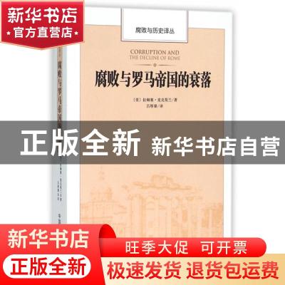 正版 腐败与罗马帝国的衰落 (美)拉姆塞·麦克莫兰著 中国方正出版