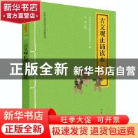 正版 古文观止诵读本:升级版 编者:中华书局经典教育研究中心|责