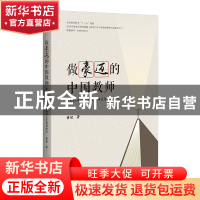 正版 做豪迈的中国教师——新时代中小学教师精神文化建设研究